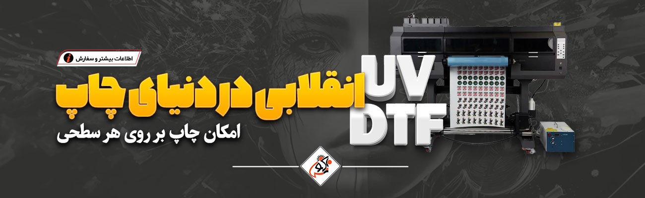 چاپ یو وی دی تی اف | UV DTF